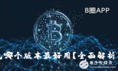 小狐狸钱包哪个版本最好