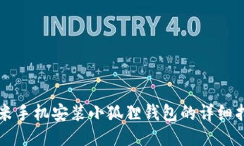 红米手机安装小狐狸钱包的详细指南