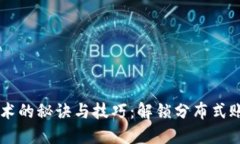 区块链技术的秘诀与技巧