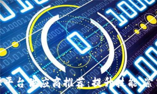   
区块链教学平台供应商推荐：提升技能，紧跟时代潮流