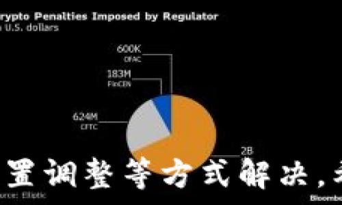   
jiaoti小狐狸钱包进不了浏览器的解决方案/jiaoti

关键词  
小狐狸钱包, 钱包无法进入, 解决方案, 浏览器问题, 钱包设置/guanjianci  

引言
随着数字货币的兴起，越来越多的人开始使用各种数字钱包来管理他们的资产。其中，小狐狸钱包（MetaMask）作为一款流行的以太坊和 ERC-20 代币钱包，受到了用户的广泛喜爱。但是，一些用户在浏览器中使用小狐狸钱包时，会遇到无法正常访问的问题。本文将为大家详细介绍可能导致这一问题的原因及其解决方案。

小狐狸钱包进不了浏览器的常见原因
在讨论如何解决小狐狸钱包无法进入浏览器的问题之前，我们首先要了解可能造成这一现象的原因。通常情况下，这可能与以下几个因素有关：
ul
    listrong网络连接问题/strong：不稳定或切断的互联网连接可能导致钱包无法打开。/li
    listrong浏览器兼容性问题/strong：某些浏览器可能不支持小狐狸钱包或其扩展版本，导致访问失败。/li
    listrong扩展程序冲突/strong：其他安装在浏览器中的扩展程序可能与小狐狸钱包存在冲突，从而导致无法打开。/li
    listrong钱包设置问题/strong：用户的账户设置或钱包数据可能出现错误，导致无法正常使用。/li
    listrong浏览器缓存问题/strong：缓存过旧或损坏也可能影响钱包的正常运行。/li
/ul

解决方案
了解了可能原因后，接下来我们来探讨针对这些问题的解决方案。

h41. 检查网络连接/h4
首先，确保你的设备已连接至稳定的网络。可以通过尝试打开其他网站，验证网络连接的稳定性。如果网络不稳定，尝试重启路由器或联系网络服务提供商。

h42. 更换浏览器/h4
确保使用的浏览器是兼容小狐狸钱包的。建议使用最新版本的Chrome或Firefox浏览器，因为这些浏览器通常与各种扩展程序有更好的兼容性。如果你正在使用不常见的浏览器，可以考虑切换回主流浏览器。

h43. 禁用其他扩展程序/h4
在浏览器中禁用其他扩展程序，尤其是那些与区块链或加密货币相关的扩展程序。某些扩展程序可能会干扰小狐狸钱包的正常运行。你可以在浏览器设置中管理扩展。

h44. 重置小狐狸钱包设置/h4
如果其他步骤都无效，可以尝试重置小狐狸钱包的设置。请注意，在重置之前，务必备份你的助记词和私钥，以防丢失资金。通过以下步骤重置钱包：
ol
    li打开小狐狸钱包，进入设置。/li
    li选择“高级”选项。/li
    li找到“重置账户”选项。/li
    li确认操作并重新启动钱包。/li
/ol

h45. 清空浏览器缓存/h4
最后，如果以上方法都未能解决问题，你可以尝试清空浏览器的缓存。缓存过旧或损坏可能会影响小狐狸钱包的加载。根据不同浏览器，进入设置并寻找“清除缓存”选项，即可完成操作。

相关问题

1. 小狐狸钱包如何导入和导出助记词？
导入和导出助记词对于钱包用户是非常重要的，尤其是在更换设备或重新安装钱包的情况下。以下是详细步骤：
h4导入助记词/h4
ol
    li打开小狐狸钱包，点击“开始使用”。/li
    li选择“导入钱包”选项。/li
    li输入12个助记词，系统会提示确认。/li
    li设置新的密码，以确保你账户的安全性。/li
/ol
h4导出助记词/h4
ol
    li登录到你的小狐狸钱包。/li
    li在钱包界面选择“设置”。/li
    li进入“安全与隐私”或“高级设置”。/li
    li选择“导出助记词”并按照提示保存。/li
/ol
务必将助记词保存在安全的地方，切勿将其分享给他人，因为这可能导致资金被盗。

2. 小狐狸钱包支持哪些币种？
小狐狸钱包主要支持以太坊和基于以太坊的ERC-20代币。以太坊是一个开源区块链平台，允许开发者创建去中心化的应用和智能合约，因此，所有在以太坊网络上发行的代币都可以通过小狐狸钱包进行管理。常见的ERC-20代币包括Dai、USDC、BAT等。随着平台的更新，小狐狸钱包逐渐增加了对其他网络的支持，包括Binance Smart Chain（BSC）等，用户可以在账户中添加其他网络的代币。

3. 如何确保小狐狸钱包的安全？
安全性是使用数字钱包时最重要的考虑因素之一。以下是一些保护小狐狸钱包安全的建议：
ol
    listrong使用强密码：/strong在创建钱包时，确保使用复杂的、包含字母、数字和符号的密码，以防止他人猜测。/li
    listrong备份助记词：/strong将助记词保存在安全的地方，物理介质（如纸张或者USB）是保护助记词的最佳选择。/li
    listrong启用双重身份验证：/strong如果支持，启用双重身份验证，以提高账户的安全性。/li
    listrong定期更新软件：/strong确保小狐狸钱包是最新版本，以获得最新的安全更新。/li
    listrong避免公共WiFi：/strong尽量避免在公共WiFi下进行重要或者涉及财务操作的活动。/li
/ol

4. 小狐狸钱包是否适合新手使用？
小狐狸钱包因其友好的用户界面和广泛的支持而受到许多初学者的欢迎。对于新手来说，以下一些特点使小狐狸钱包十分适合使用：
ul
    listrong易于使用的界面：/strong小狐狸钱包的界面非常，让用户更易于理解其操作流程。/li
    listrong丰富的教程和支持文档：/strong官方网站和社区中有大量教程帮助新用户了解如何使用钱包的各项功能。/li
    listrong强大的社区支持：/strong小狐狸钱包拥有一个活跃的用户社区，用户可以在论坛或社交媒体上寻求帮助。/li
    listrong多种币种支持：/strong小狐狸钱包支持多种主流币种，新手可以轻松管理不同的资产。/li
/ul
总的来说，小狐狸钱包不仅功能强大，而且对于新手来说，也拥有相对友好的学习曲线，是一款值得尝试的数字钱包。

总结
小狐狸钱包作为一款流行的加密钱包，其便捷性和功能性使其成为很多用户的首选。尽管在某些情况下用户可能会遇到无法进入浏览器的问题，但通常可以通过网络检查、浏览器更换、设置调整等方式解决。希望本文提供的解决方案和相关信息能够帮助到需要使用小狐狸钱包的用户。同时，在使用数字钱包的过程中，保护账户安全和资产安全也应是用户的重要考量。