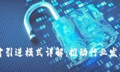 区块链人才引进模式详解