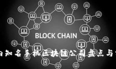 国内知名手机区块链公司