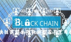 区块链最简单的软件推荐