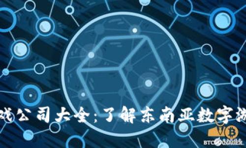 印尼区块链游戏公司大全：了解东南亚数字游戏产业的先锋