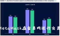 如何使用MetaMask在当易网进