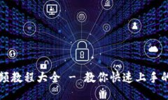 小狐狸视频教程大全 - 教