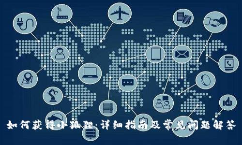 如何获得小狐狸：详细指南及常见问题解答