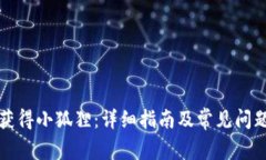 如何获得小狐狸：详细指