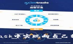 如何在MetaMask中实现向自己