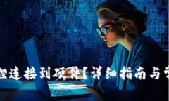 如何将小狐狸连接到硬件