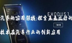 区块链汽车的应用领域：