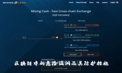 区块链中的危险漏洞及其