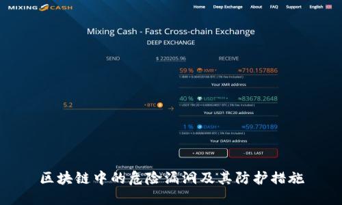 区块链中的危险漏洞及其防护措施