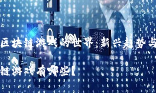 探索华为区块链游戏的世界：新兴趋势与热门作品

华为区块链游戏有哪些？