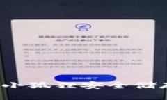 如何使用小狐狸安全储存