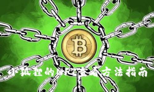 小狐狸的NFT查看方法指南